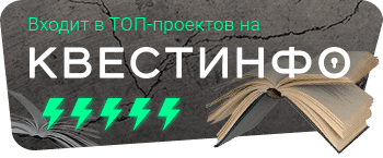 Квестинфо — квесты в Ростове-на-Дону